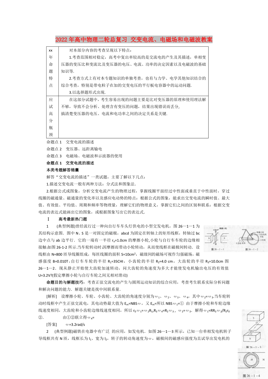 2022年高中物理二輪總復習 交變電流、電磁場和電磁波教案_第1頁