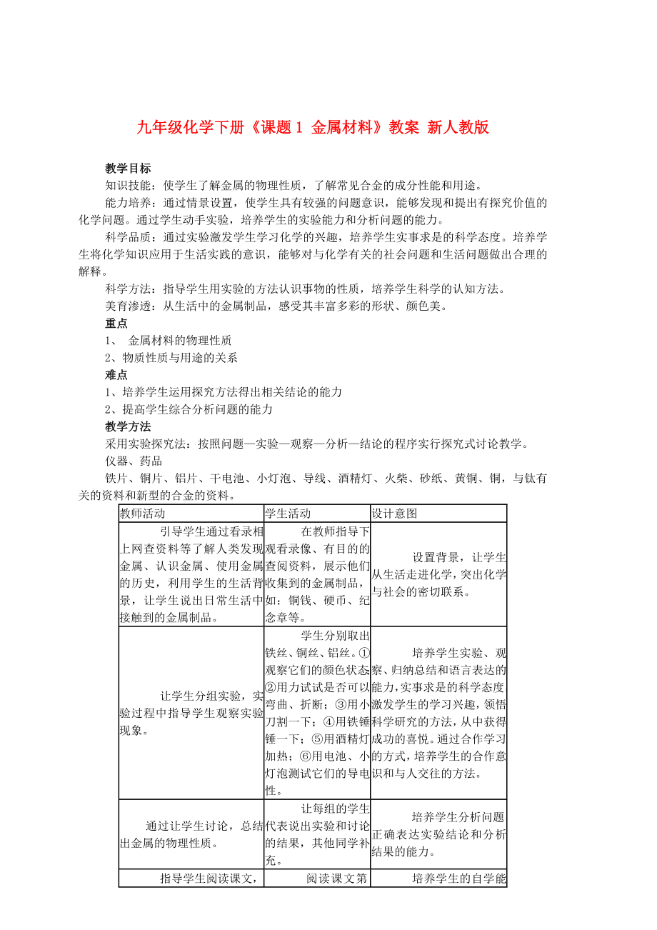 九年級(jí)化學(xué)下冊(cè)《課題1 金屬材料》教案 新人教版_第1頁(yè)