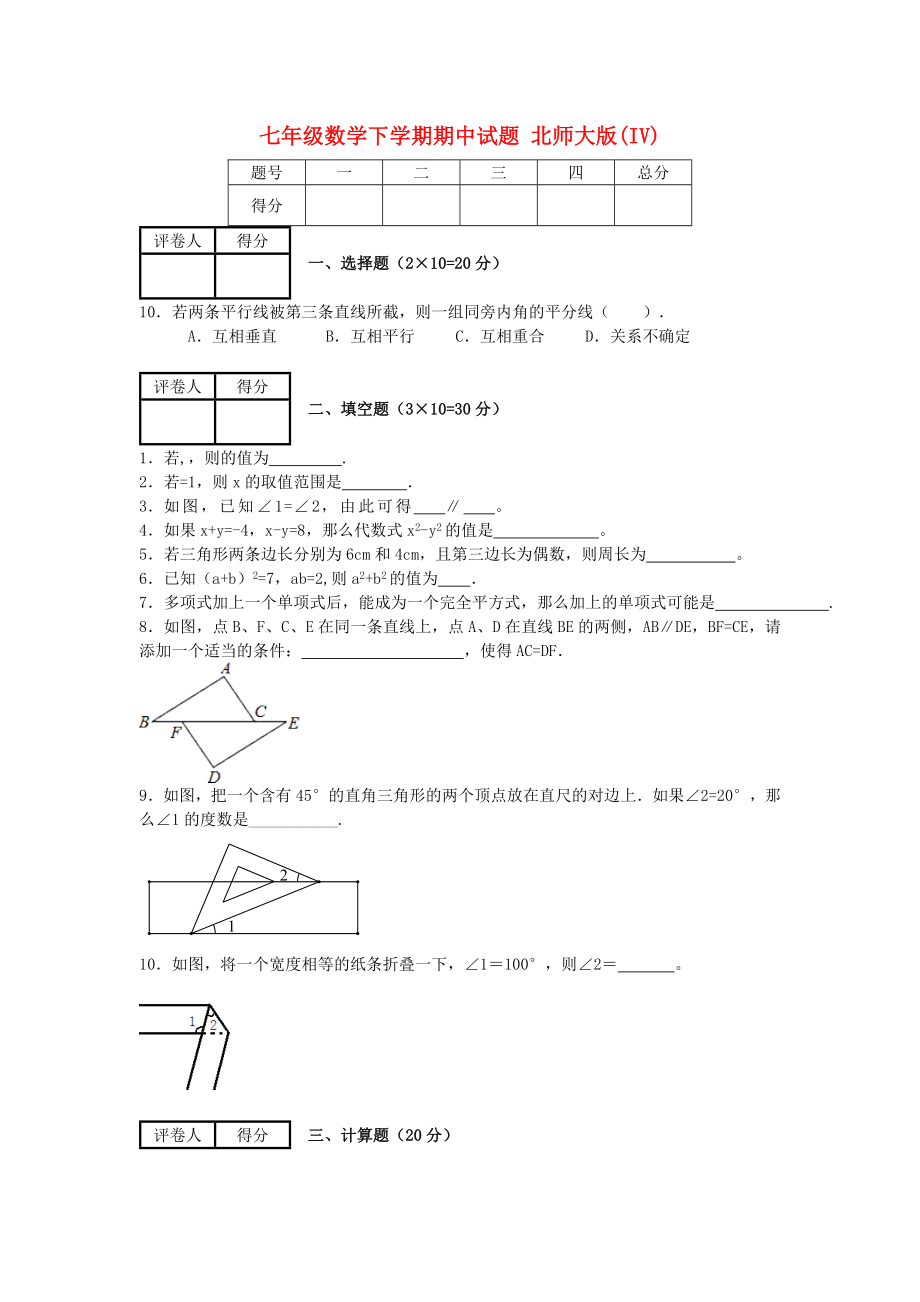 七年級數(shù)學(xué)下學(xué)期期中試題 北師大版(IV)_第1頁