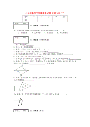 七年級數(shù)學下學期期中試題 北師大版(IV)