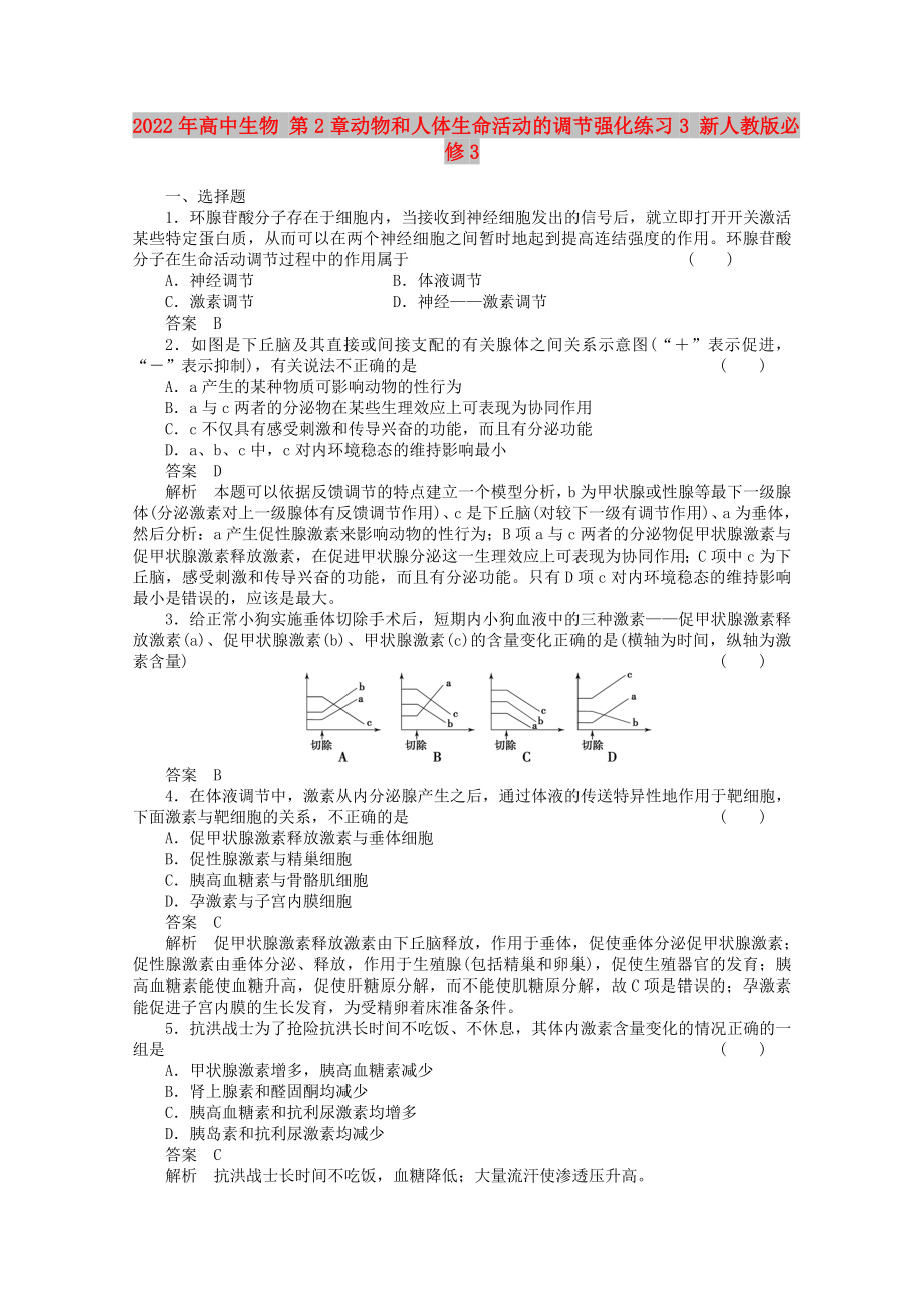 2022年高中生物 第2章動物和人體生命活動的調(diào)節(jié)強化練習3 新人教版必修3_第1頁