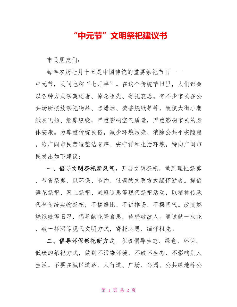 “中元节”文明祭祀倡议书_第1页