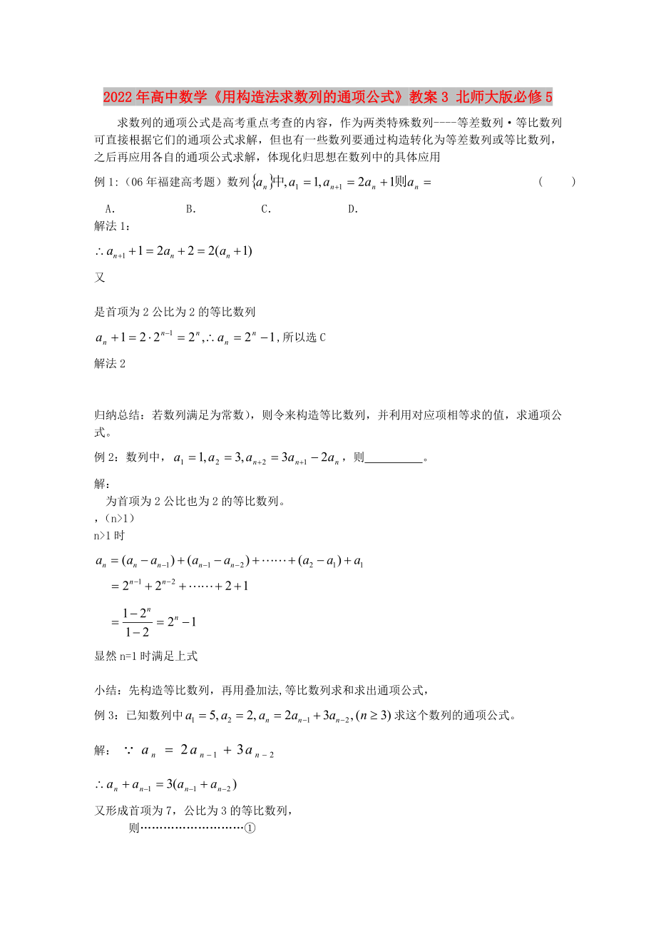 2022年高中数学《用构造法求数列的通项公式》教案3 北师大版必修5_第1页