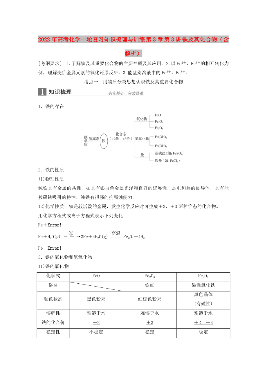 2022年高考化學(xué)一輪復(fù)習(xí)知識(shí)梳理與訓(xùn)練 第3章 第3講 鐵及其化合物（含解析）_第1頁(yè)