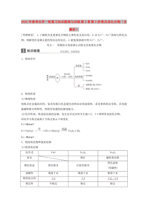 2022年高考化學(xué)一輪復(fù)習(xí)知識梳理與訓(xùn)練 第3章 第3講 鐵及其化合物（含解析）