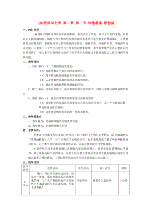 七年級科學上冊 第二章 第二節(jié) 細胞教案 浙教版