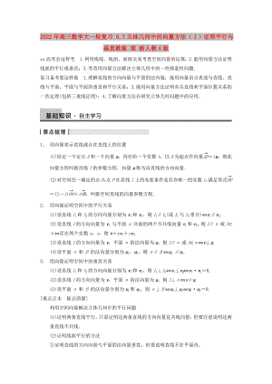 2022年高三數(shù)學大一輪復習 8.7立體幾何中的向量方法（Ⅰ）證明平行與垂直教案 理 新人教A版