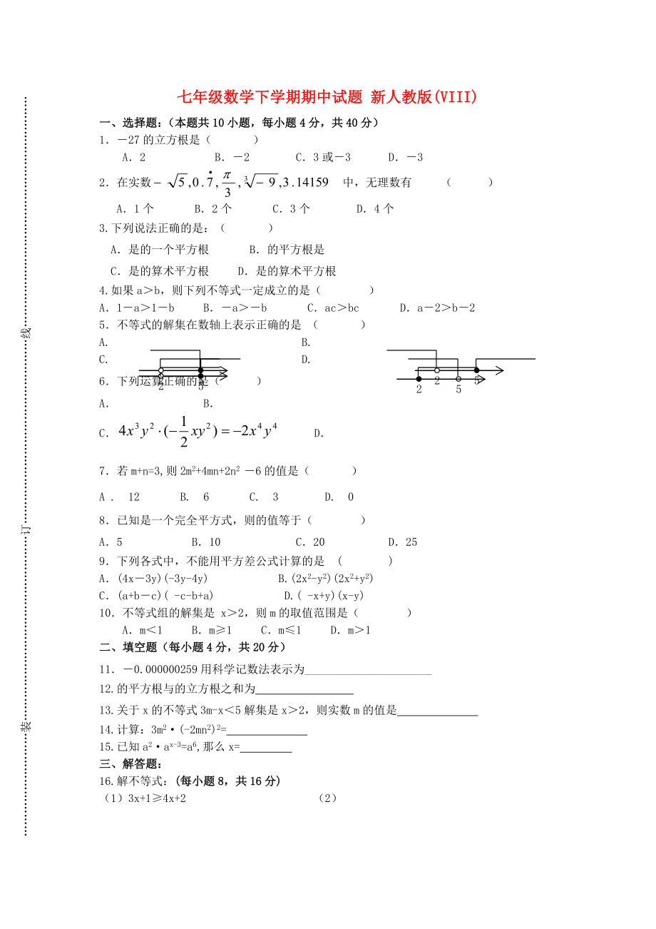 七年級(jí)數(shù)學(xué)下學(xué)期期中試題 新人教版(VIII)_第1頁(yè)