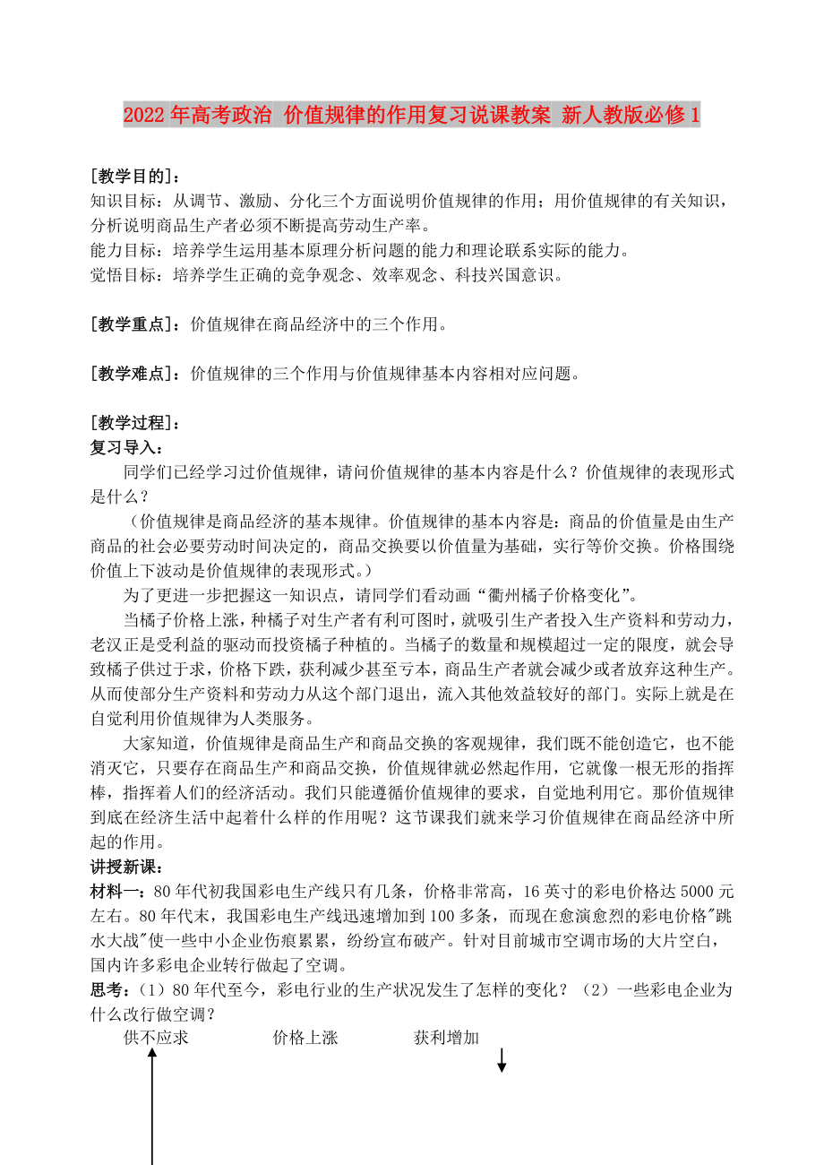 2022年高考政治 價值規(guī)律的作用復習說課教案 新人教版必修1_第1頁