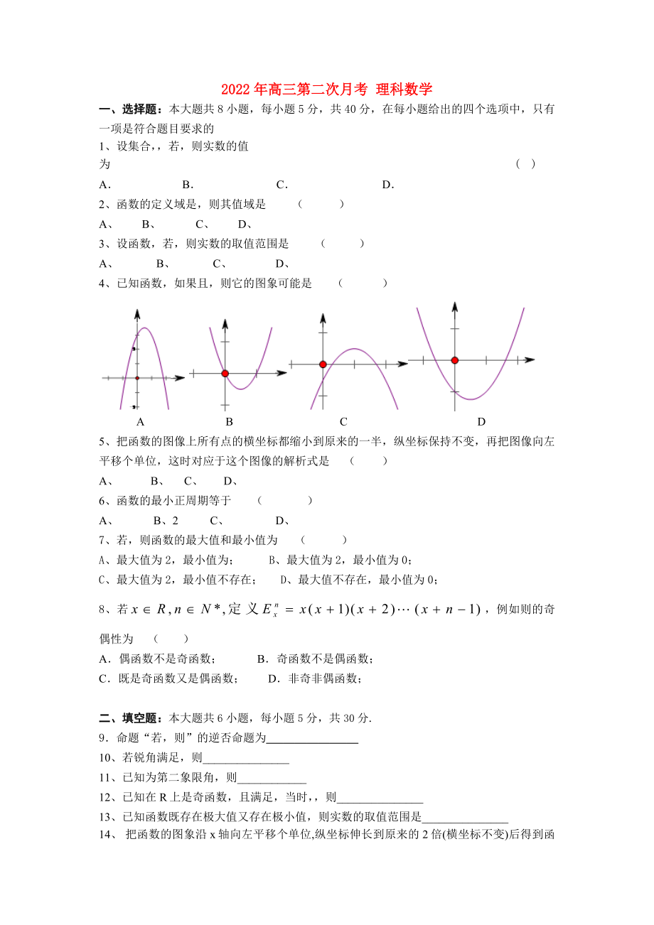 2022年高三第二次月考 理科数学_第1页