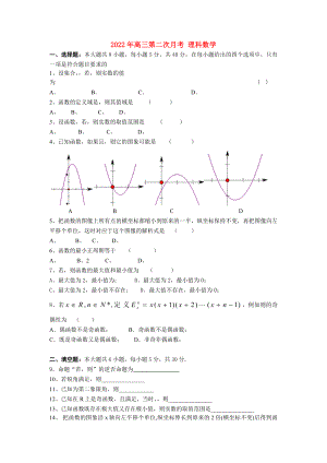 2022年高三第二次月考 理科數(shù)學(xué)