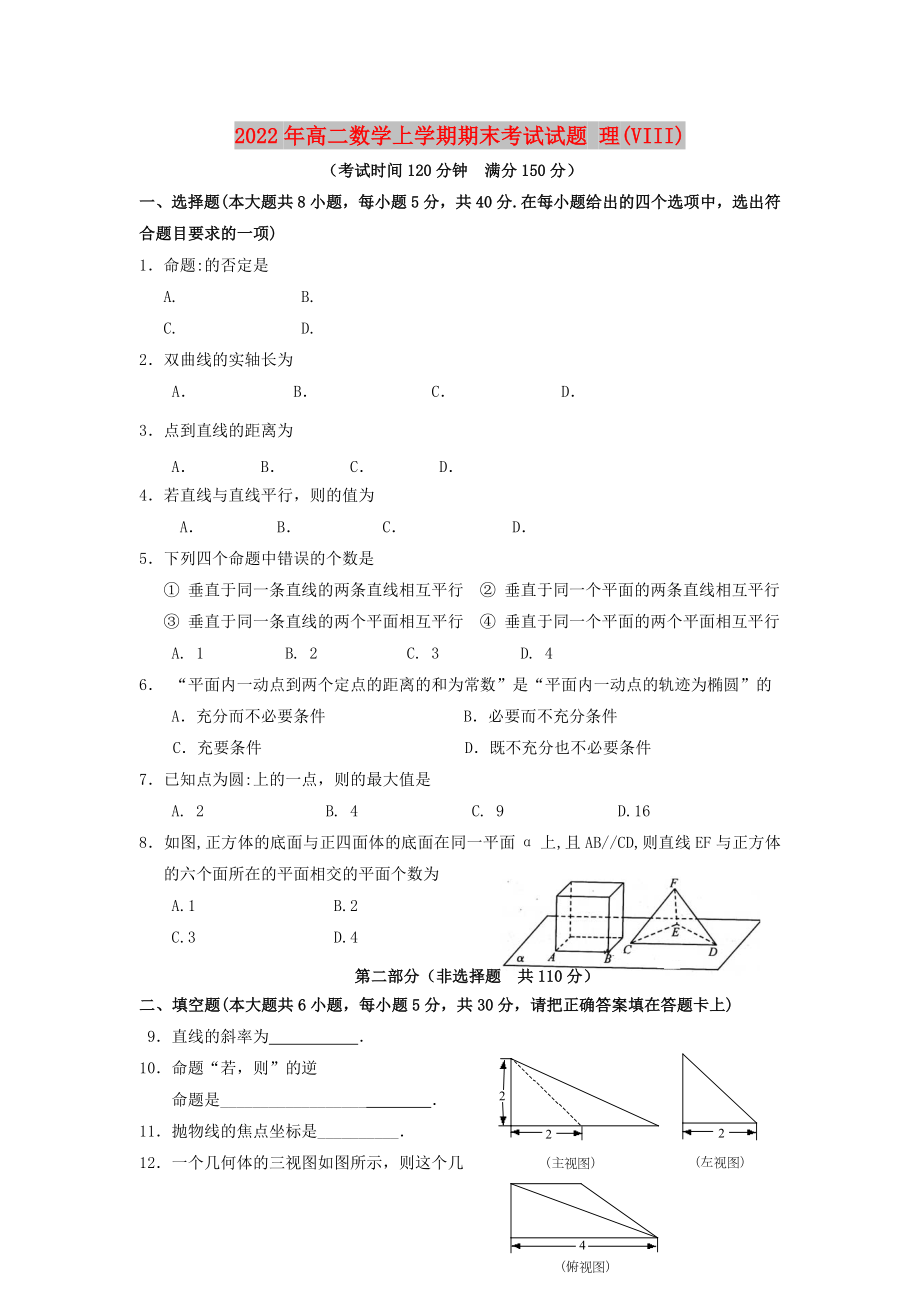 2022年高二數(shù)學(xué)上學(xué)期期末考試試題 理(VIII)_第1頁