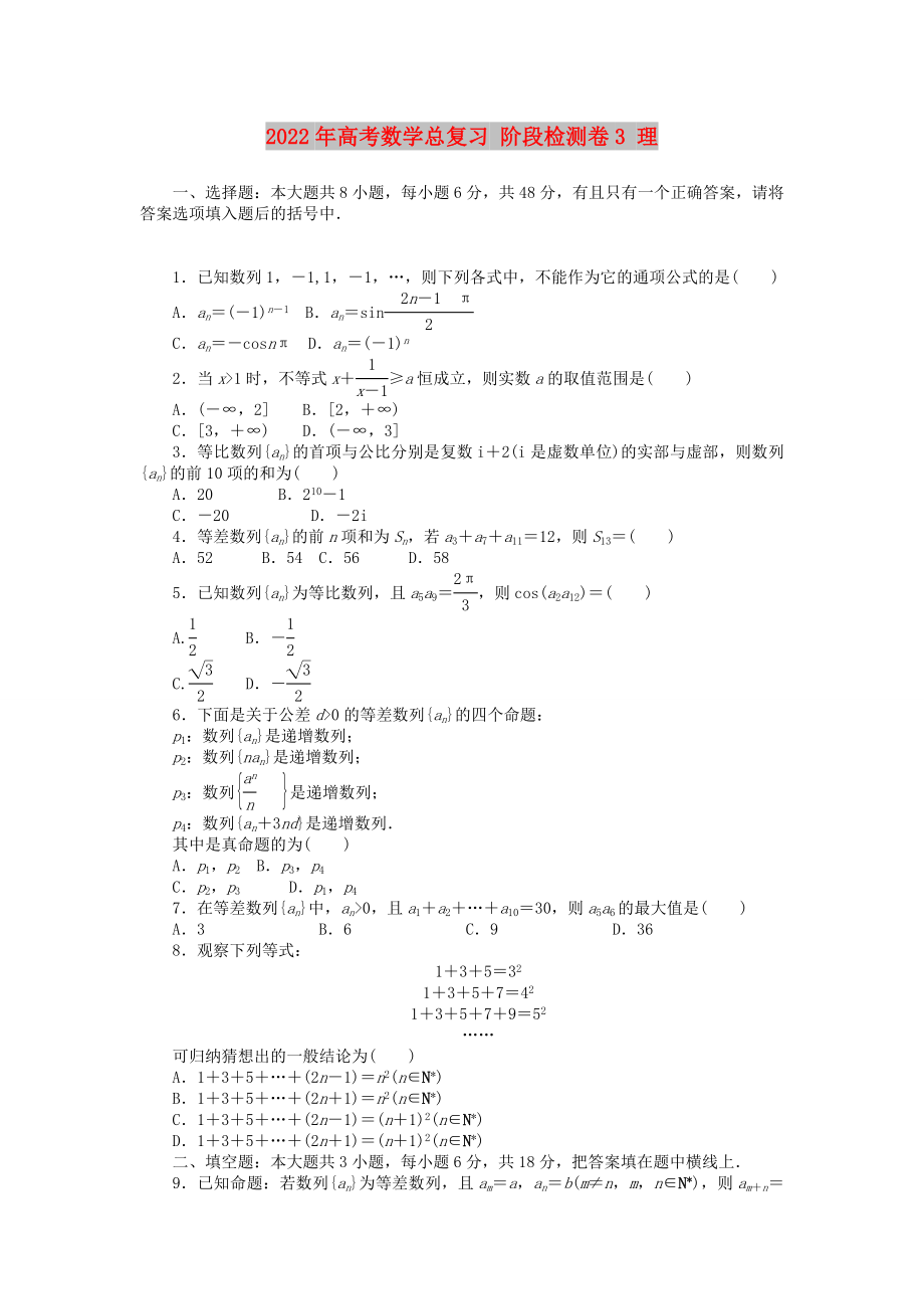 2022年高考數(shù)學(xué)總復(fù)習(xí) 階段檢測卷3 理_第1頁