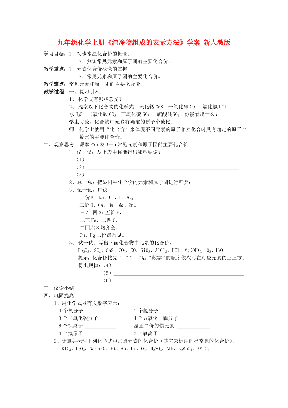 九年級(jí)化學(xué)上冊(cè)《純凈物組成的表示方法》學(xué)案 新人教版_第1頁