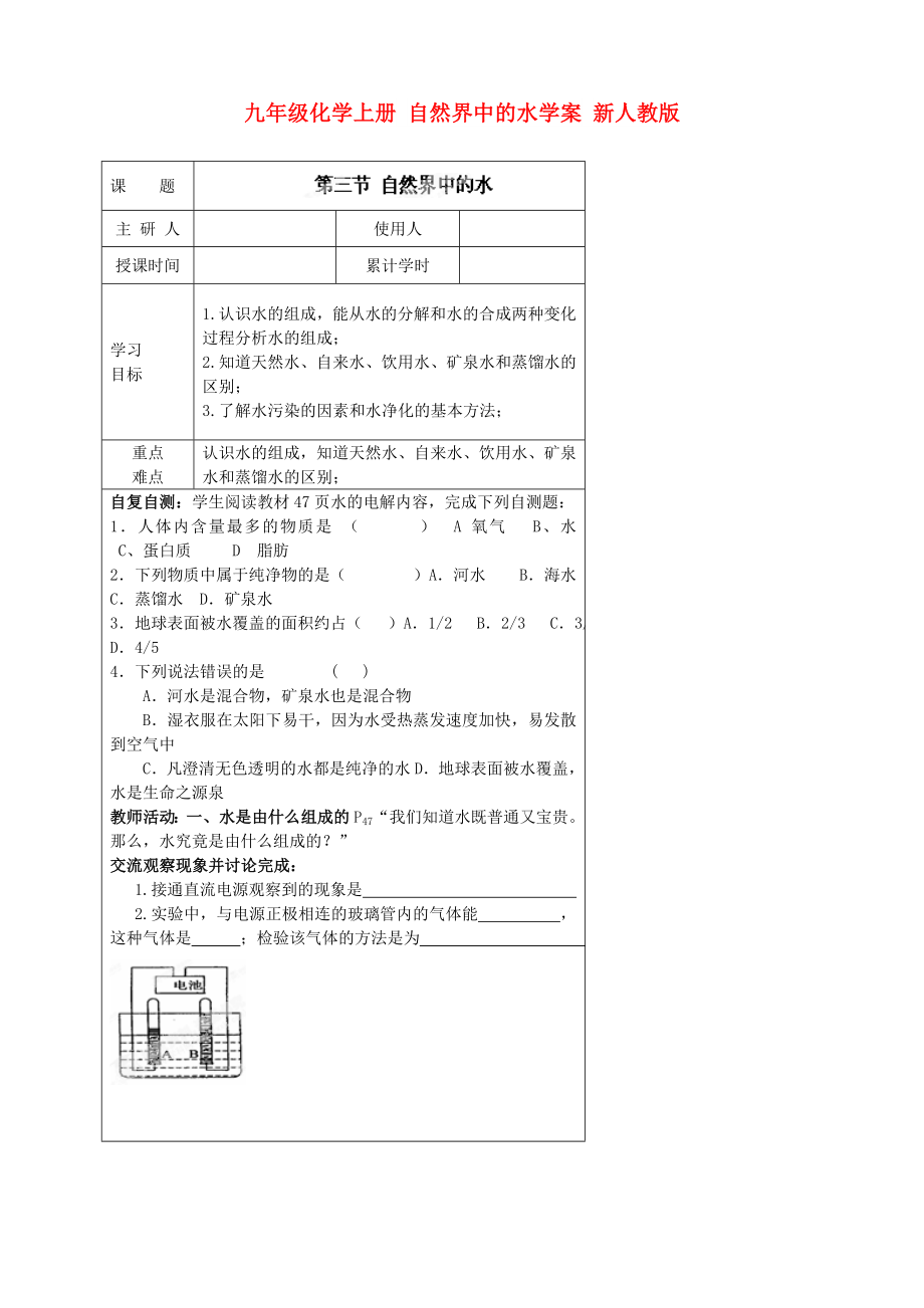 九年級(jí)化學(xué)上冊(cè) 自然界中的水學(xué)案 新人教版_第1頁(yè)