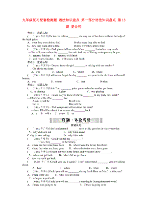 九年級(jí)復(fù)習(xí)配套檢測(cè)題 語法知識(shí)盤點(diǎn) 第一部分語法知識(shí)盤點(diǎn) 第13講 復(fù)合句