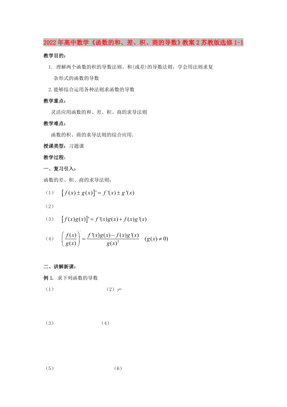 2022年高中數(shù)學《函數(shù)的和、差、積、商的導數(shù)》教案2蘇教版選修1-1_第1頁