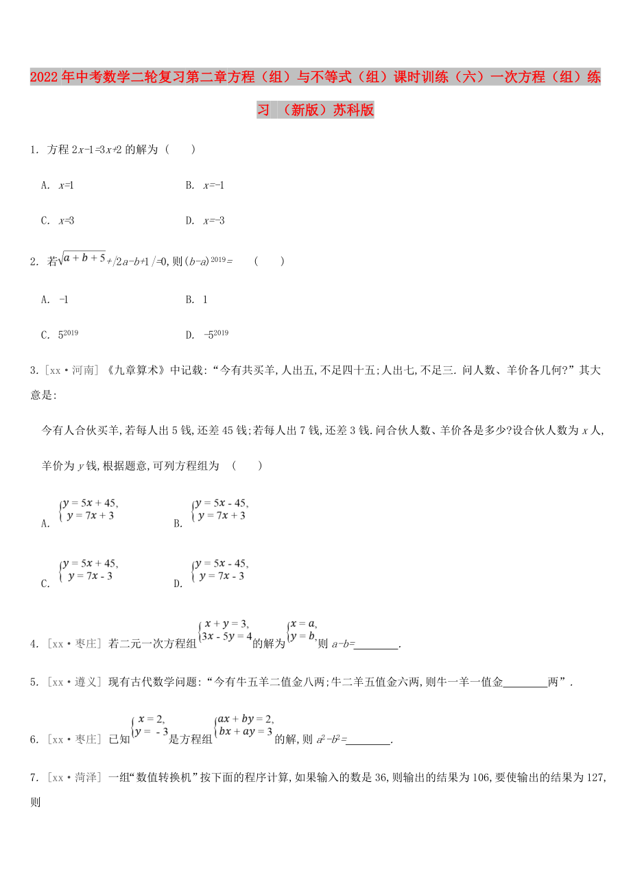 2022年中考数学二轮复习 第二章 方程（组）与不等式（组）课时训练（六）一次方程（组）练习 （新版）苏科版_第1页