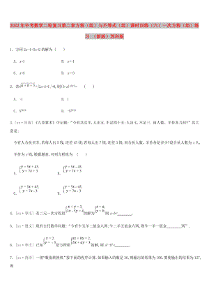 2022年中考數(shù)學(xué)二輪復(fù)習(xí) 第二章 方程（組）與不等式（組）課時訓(xùn)練（六）一次方程（組）練習(xí) （新版）蘇科版