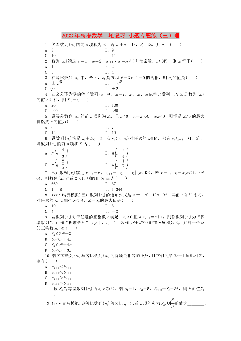 2022年高考數(shù)學二輪復習 小題專題練（三）理_第1頁