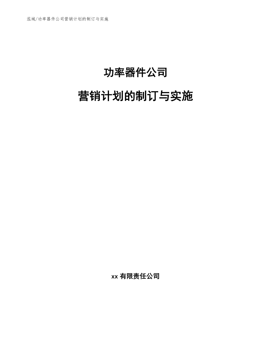 功率器件公司营销计划的制订与实施_第1页