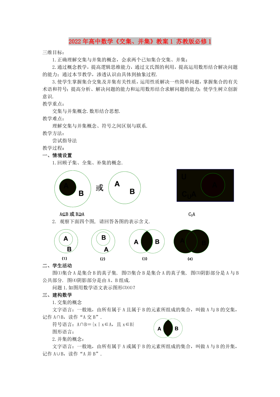 2022年高中數(shù)學《交集、并集》教案1 蘇教版必修1_第1頁