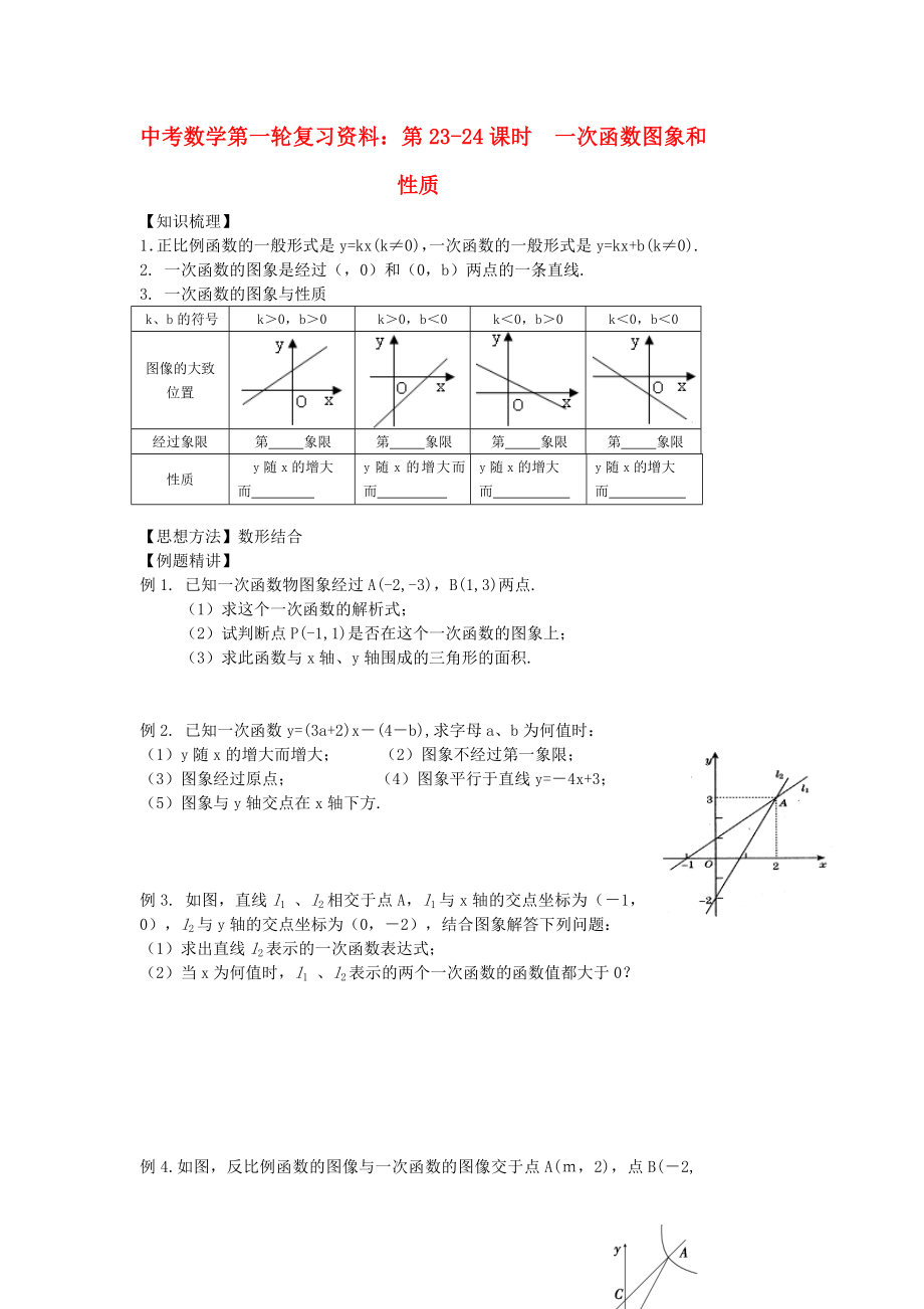 中考数学第一轮复习资料：第23-24课时一次函数图象和性质_第1页