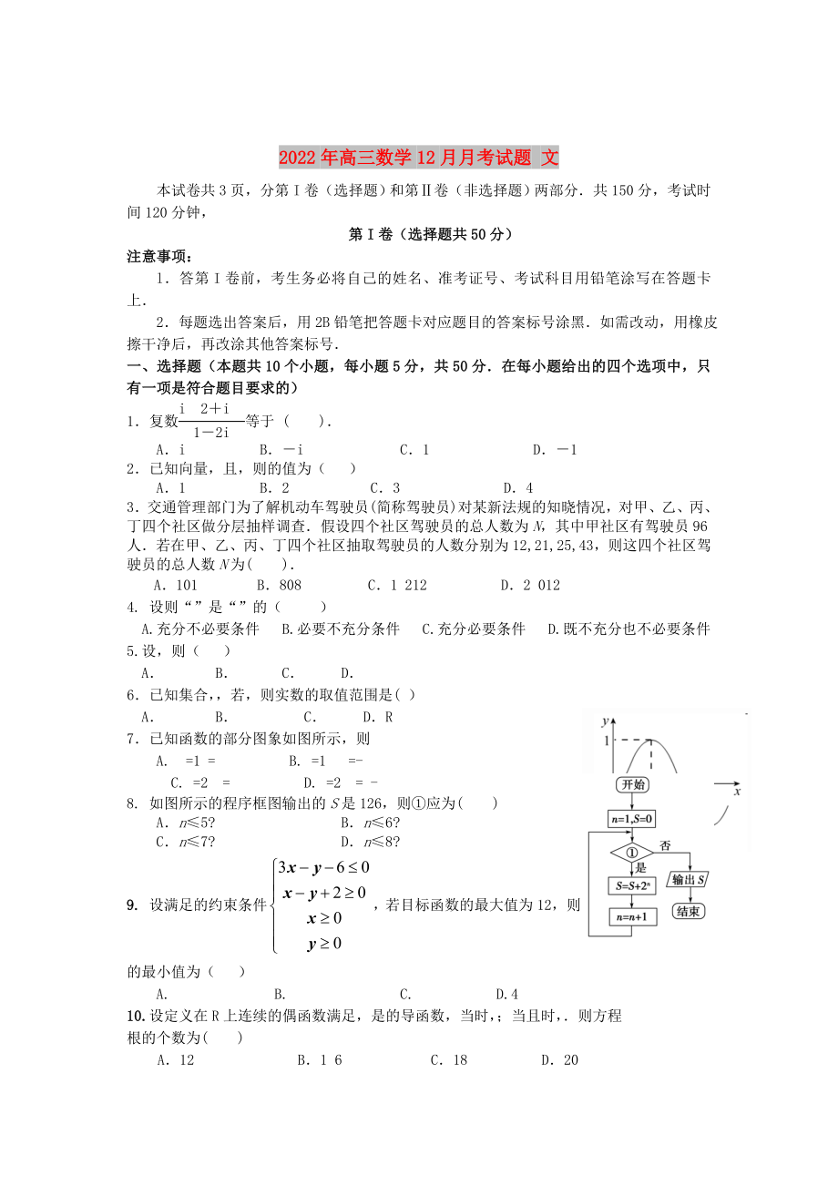 2022年高三數(shù)學(xué)12月月考試題 文_第1頁