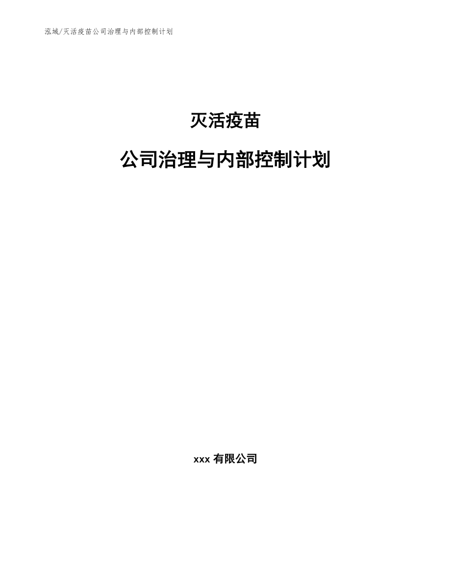 灭活疫苗公司治理与内部控制计划_参考_第1页