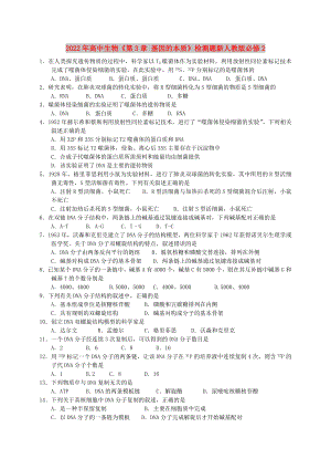 2022年高中生物《第3章 基因的本質》檢測題新人教版必修2