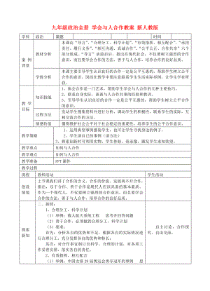 九年級政治全冊 學(xué)會與人合作教案 新人教版