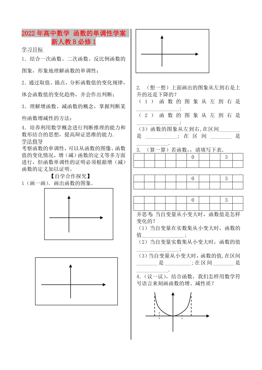 2022年高中數(shù)學(xué) 函數(shù)的單調(diào)性學(xué)案 新人教B必修1_第1頁