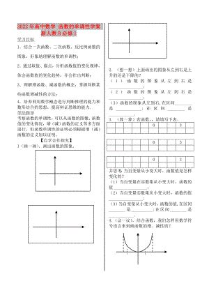 2022年高中數(shù)學(xué) 函數(shù)的單調(diào)性學(xué)案 新人教B必修1