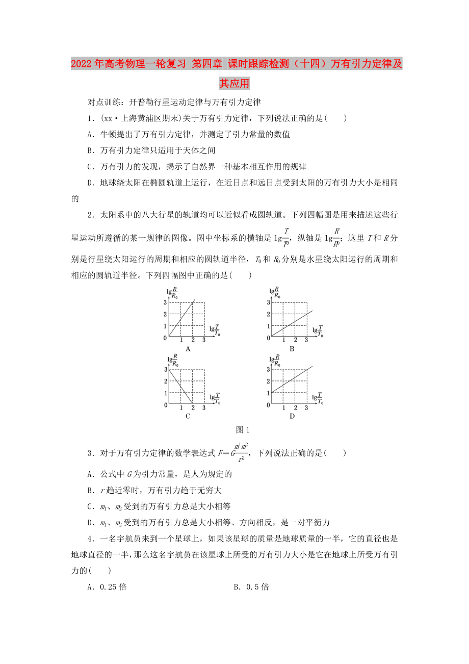 2022年高考物理一轮复习 第四章 课时跟踪检测（十四）万有引力定律及其应用_第1页