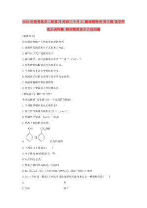 2022年高考化學(xué)二輪復(fù)習(xí) 考前三個月 21題逐題特訓(xùn) 第2題 化學(xué)用語正誤判斷 解決物質(zhì)表示方法問題