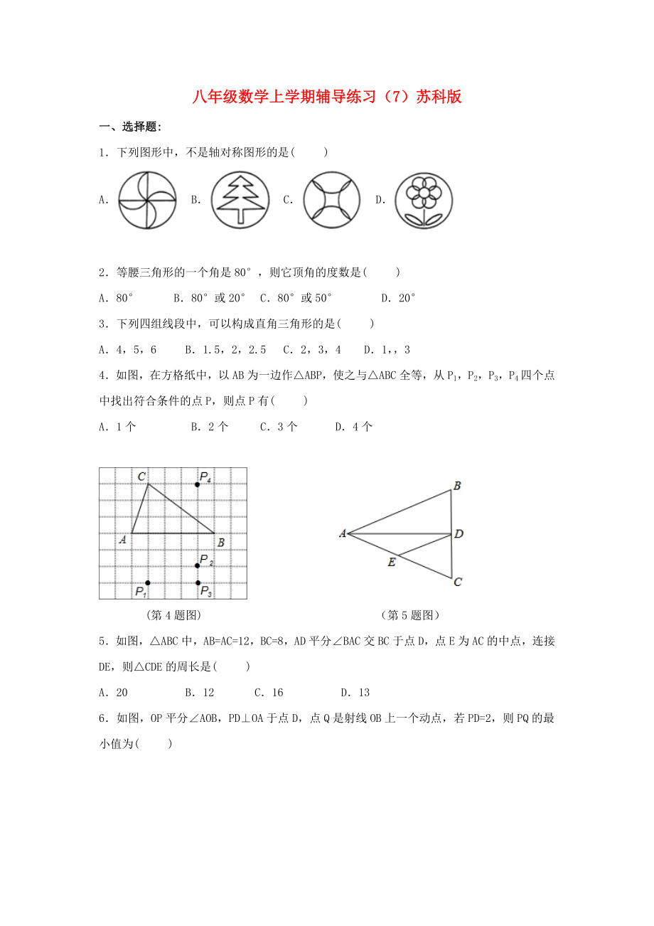八年级数学上学期辅导练习（7）苏科版_第1页
