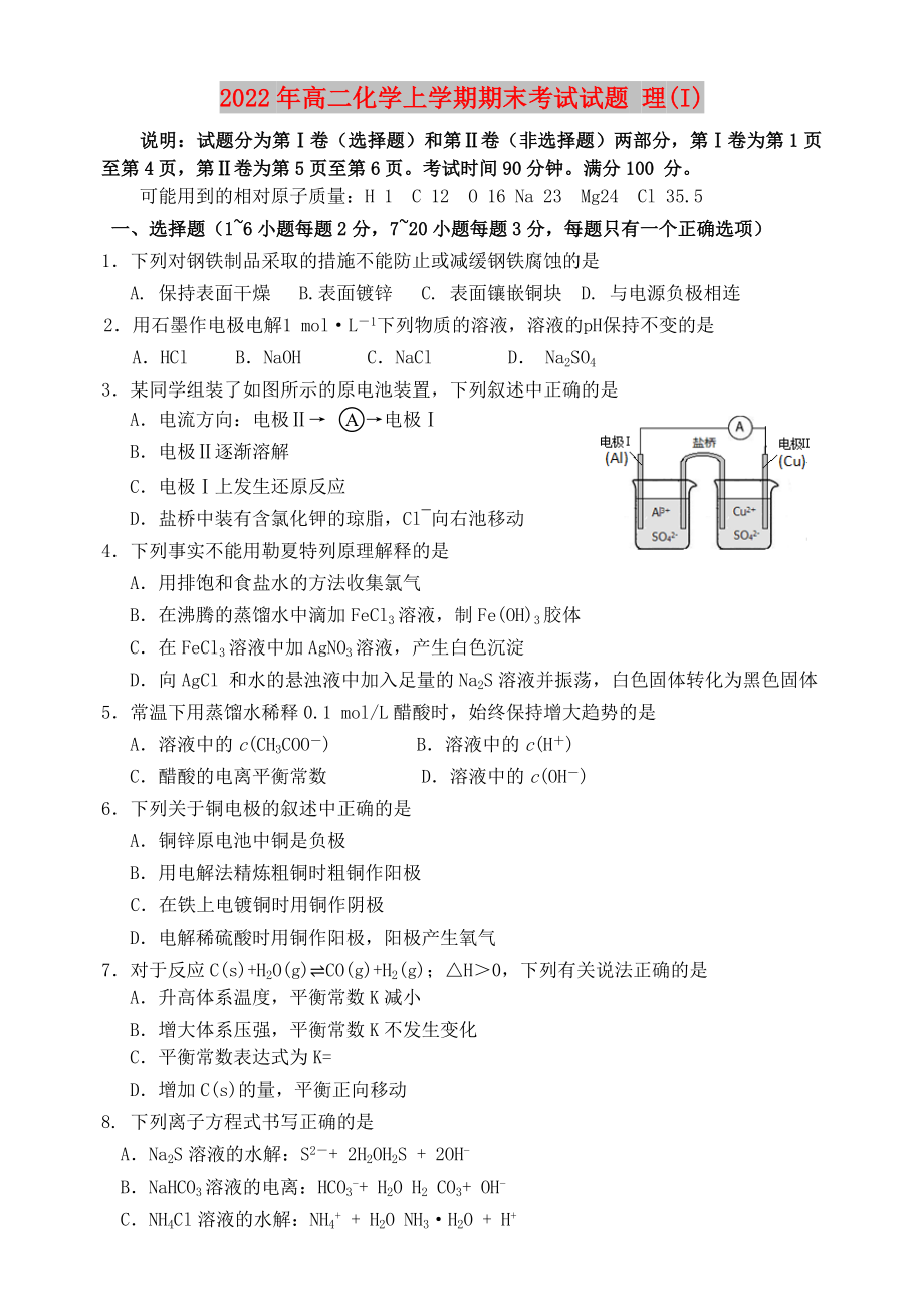 2022年高二化學上學期期末考試試題 理(I)_第1頁