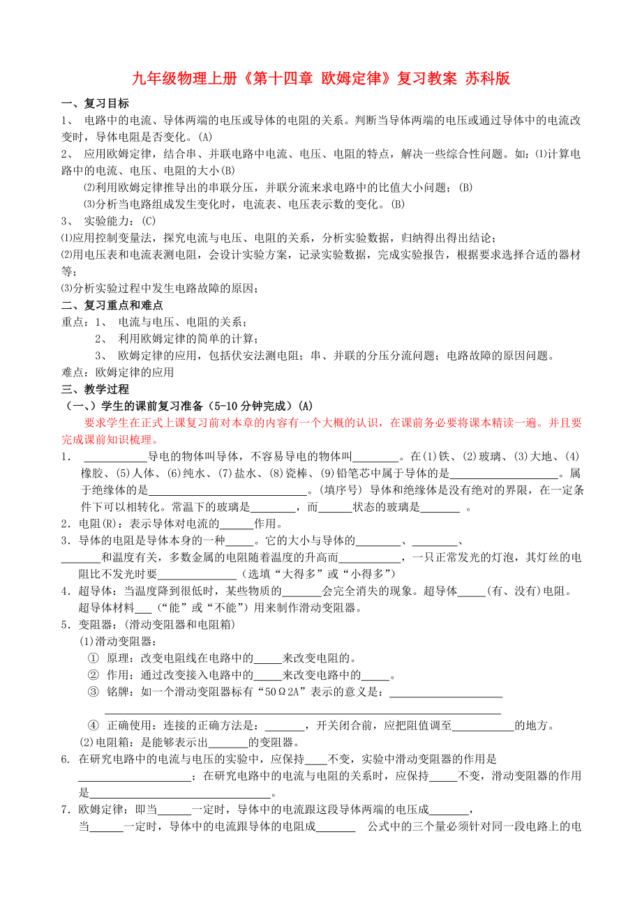 九年級(jí)物理上冊(cè)《第十四章 歐姆定律》復(fù)習(xí)教案 蘇科版_第1頁