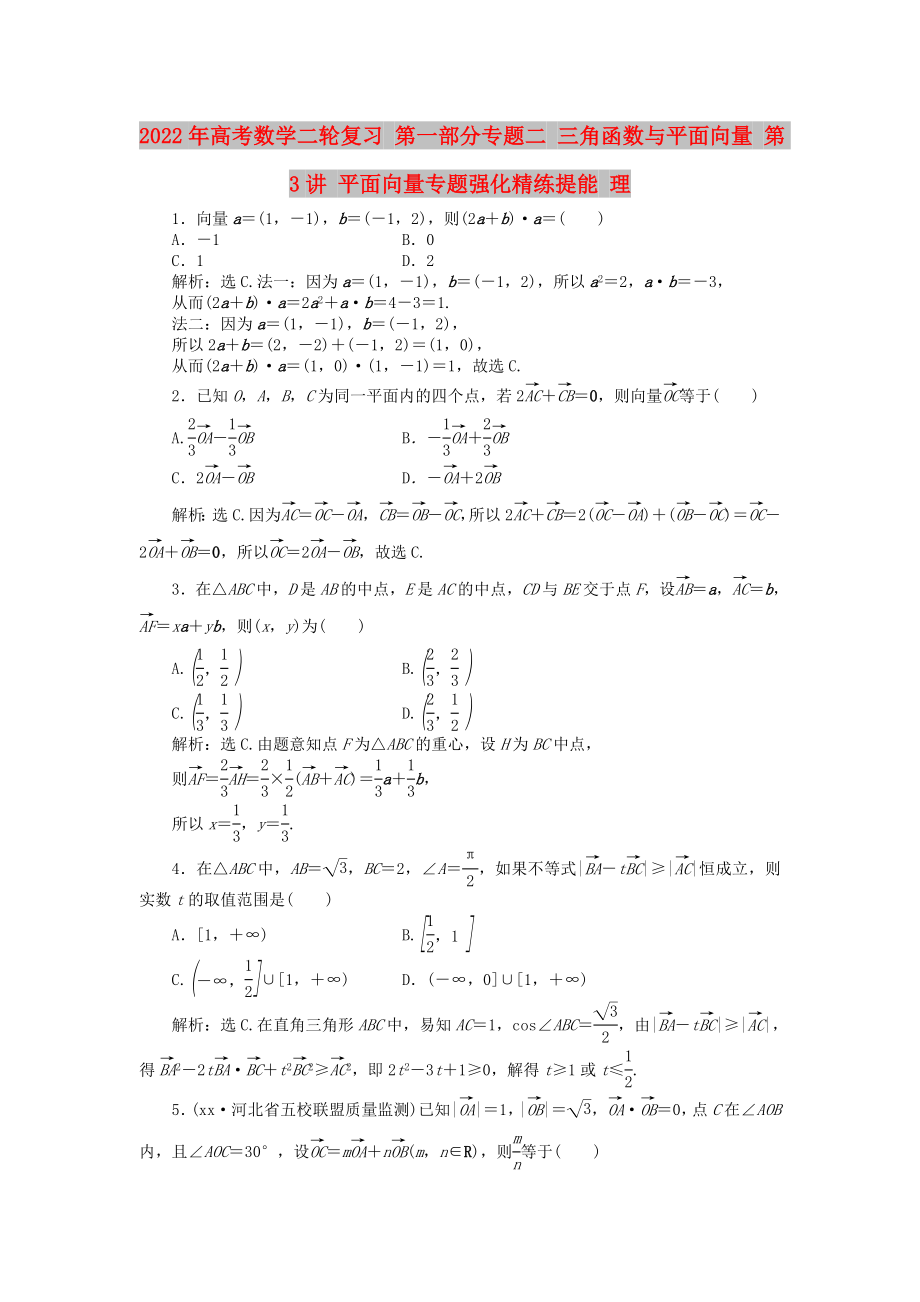 2022年高考數(shù)學(xué)二輪復(fù)習(xí) 第一部分專題二 三角函數(shù)與平面向量 第3講 平面向量專題強化精練提能 理_第1頁