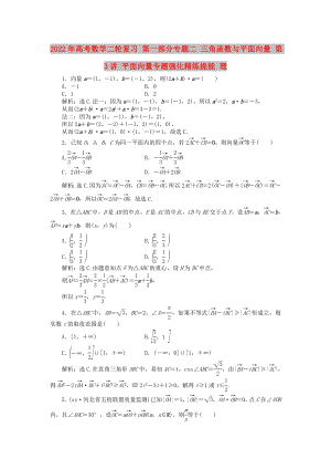 2022年高考數(shù)學(xué)二輪復(fù)習(xí) 第一部分專題二 三角函數(shù)與平面向量 第3講 平面向量專題強(qiáng)化精練提能 理