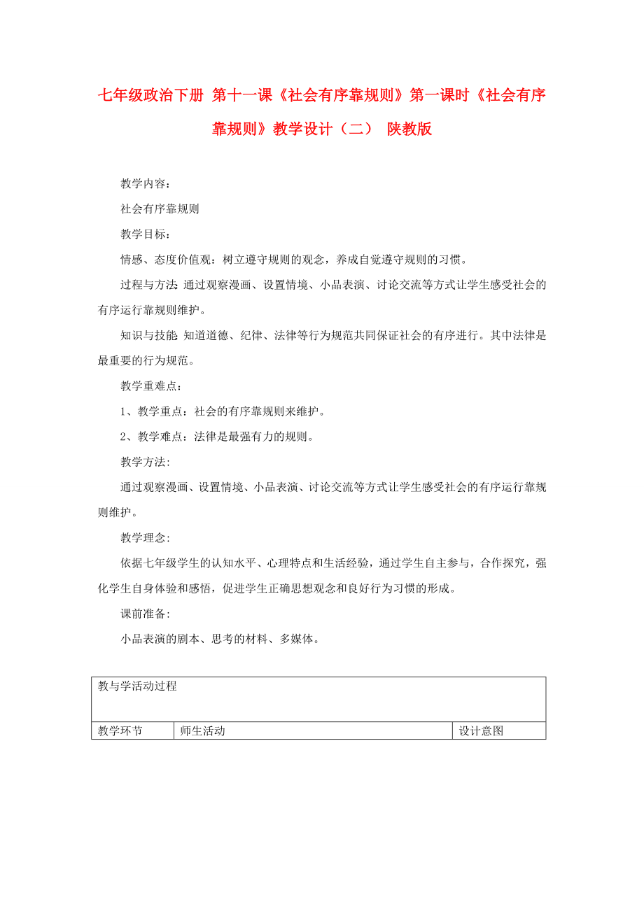 七年級政治下冊 第十一課《社會有序靠規(guī)則》第一課時《社會有序靠規(guī)則》教學(xué)設(shè)計(jì)（二） 陜教版_第1頁