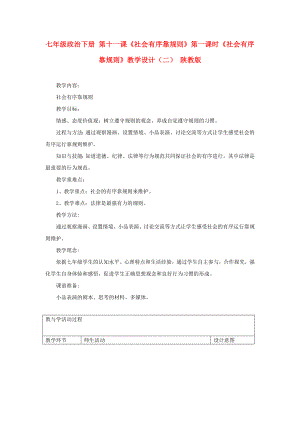 七年級政治下冊 第十一課《社會有序靠規(guī)則》第一課時《社會有序靠規(guī)則》教學設計（二） 陜教版