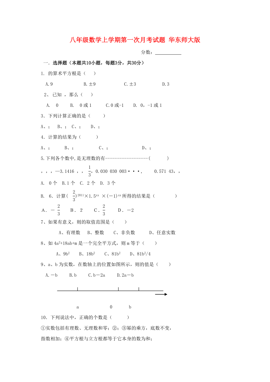 八年級數(shù)學(xué)上學(xué)期第一次月考試題 華東師大版_第1頁