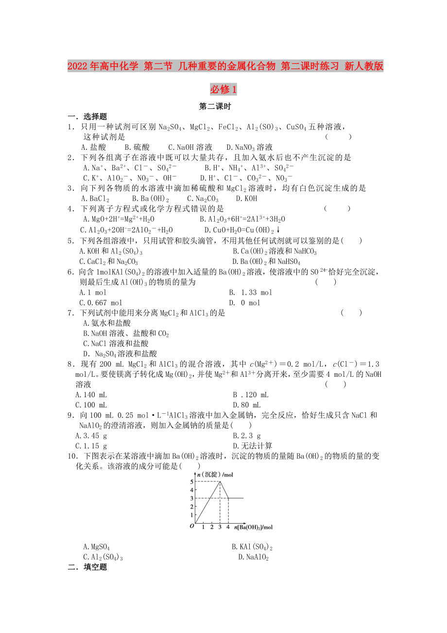 2022年高中化學(xué) 第二節(jié) 幾種重要的金屬化合物 第二課時(shí)練習(xí) 新人教版必修1_第1頁