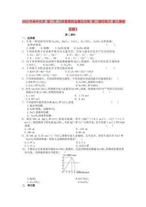 2022年高中化學(xué) 第二節(jié) 幾種重要的金屬化合物 第二課時練習(xí) 新人教版必修1