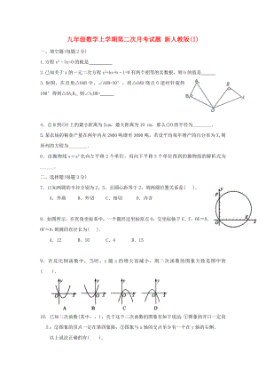 九年級數(shù)學上學期第二次月考試題 新人教版(I)