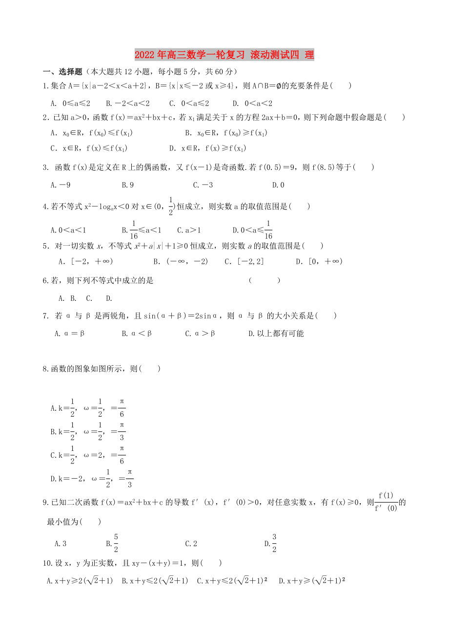 2022年高三數(shù)學一輪復(fù)習 滾動測試四 理_第1頁