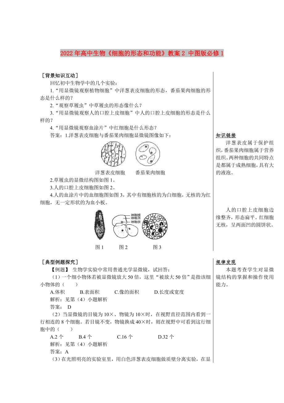 2022年高中生物《細(xì)胞的形態(tài)和功能》教案2 中圖版必修1_第1頁