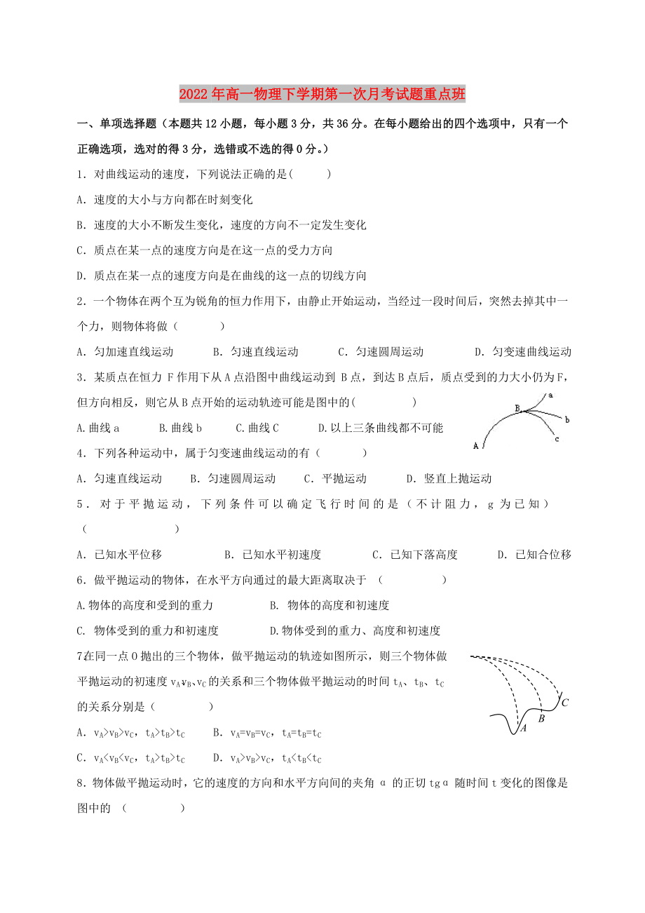 2022年高一物理下学期第一次月考试题重点班_第1页