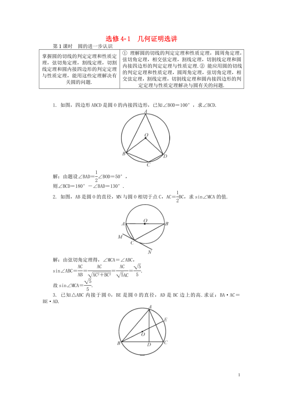 2019版高考數(shù)學(xué)一輪復(fù)習(xí) 第一部分 基礎(chǔ)與考點(diǎn)過(guò)關(guān) 幾何證明選講學(xué)案 選修4-1_第1頁(yè)